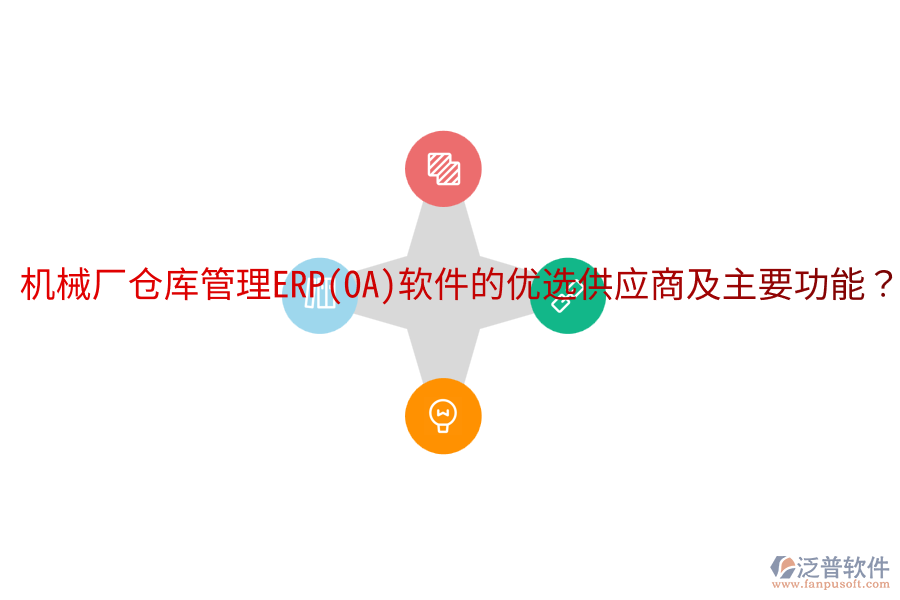  機(jī)械廠倉庫管理ERP(OA)軟件的優(yōu)選供應(yīng)商及主要功能？