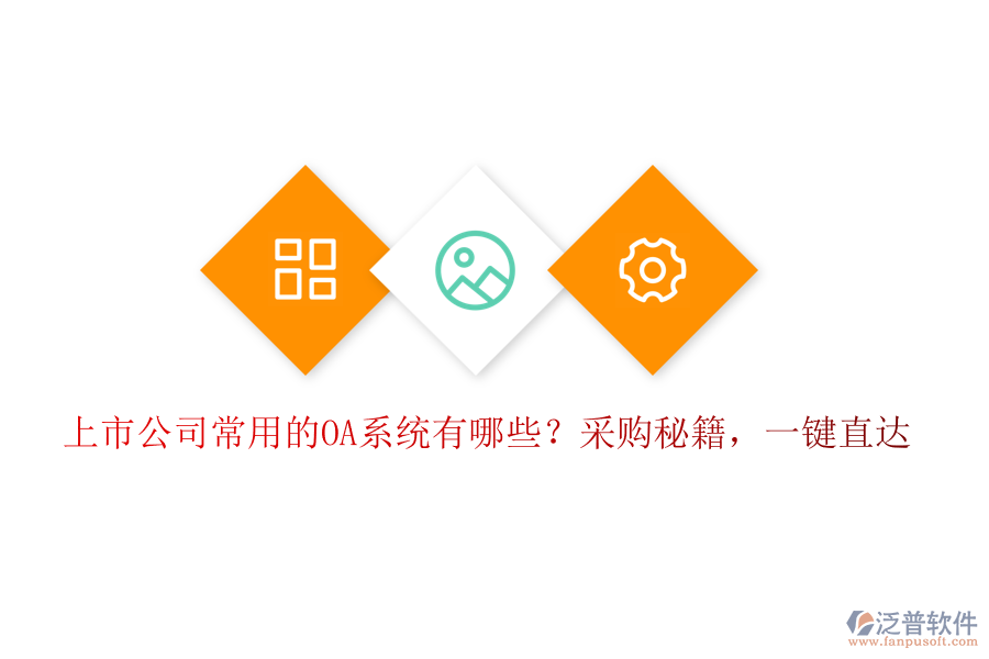 上市公司常用的OA系統(tǒng)有哪些？采購(gòu)秘籍，一鍵直達(dá)！