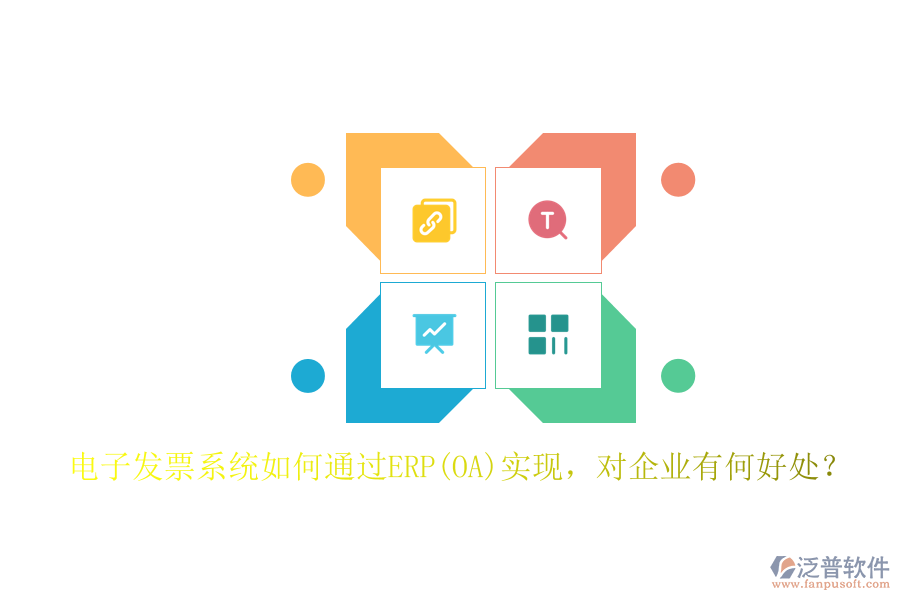 電子發(fā)票系統(tǒng)如何通過(guò)ERP(OA)實(shí)現(xiàn)，對(duì)企業(yè)有何好處？