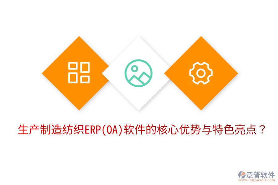 生產(chǎn)制造紡織ERP(OA)軟件的核心優(yōu)勢(shì)與特色亮點(diǎn)？