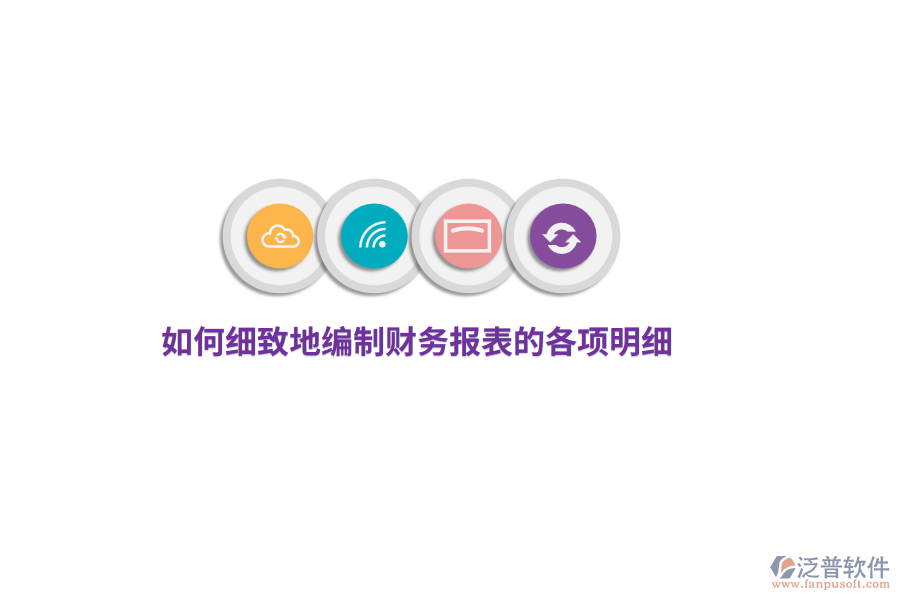 如何細致地編制財務(wù)報表的各項明細？