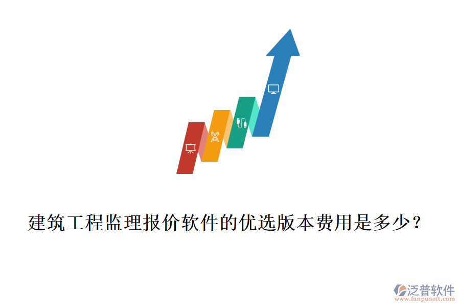 建筑工程監(jiān)理報價軟件的優(yōu)選版本費用是多少？