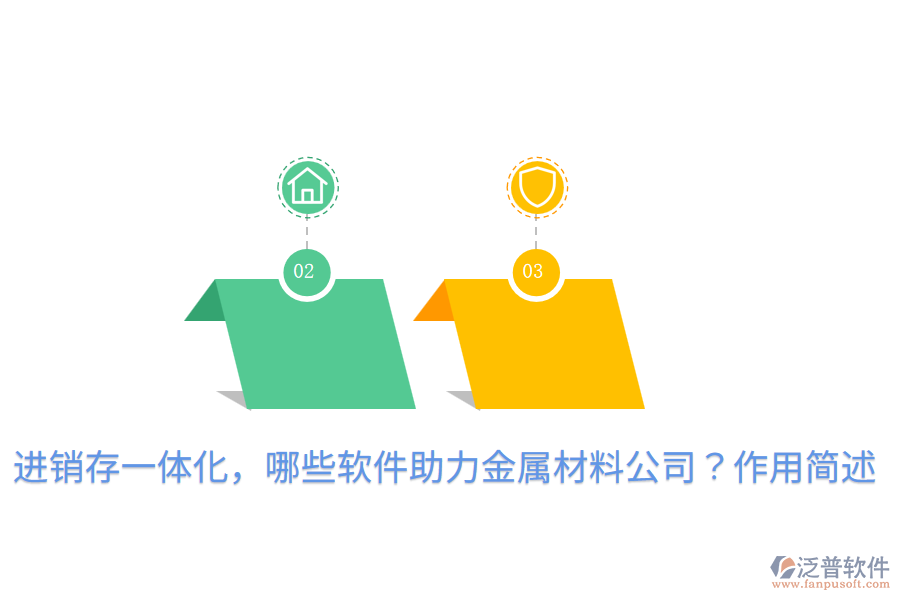  進銷存一體化，哪些軟件助力金屬材料公司？作用簡述