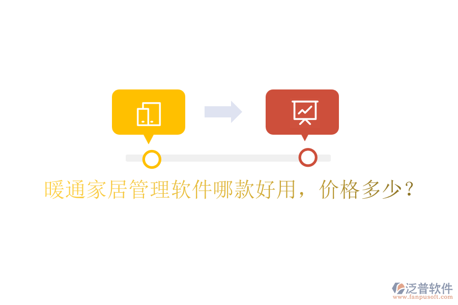 暖通家居管理軟件哪款好用，價格多少？