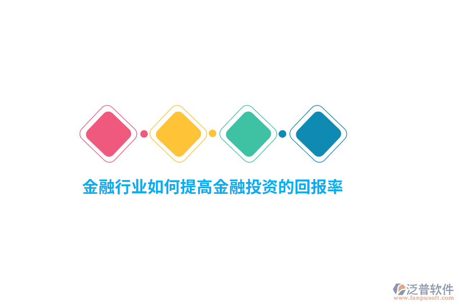 金融行業(yè)如何提高金融投資的回報率？