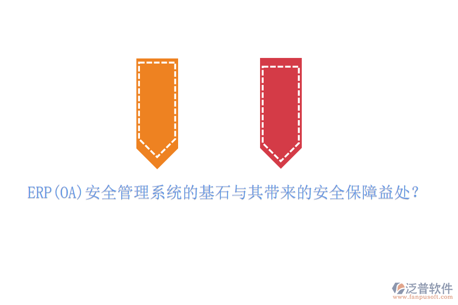 ERP(OA)安全管理系統(tǒng)的基石與其帶來的安全保障益處？