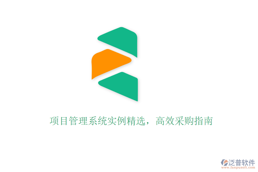 項(xiàng)目管理系統(tǒng)實(shí)例精選，高效采購(gòu)指南