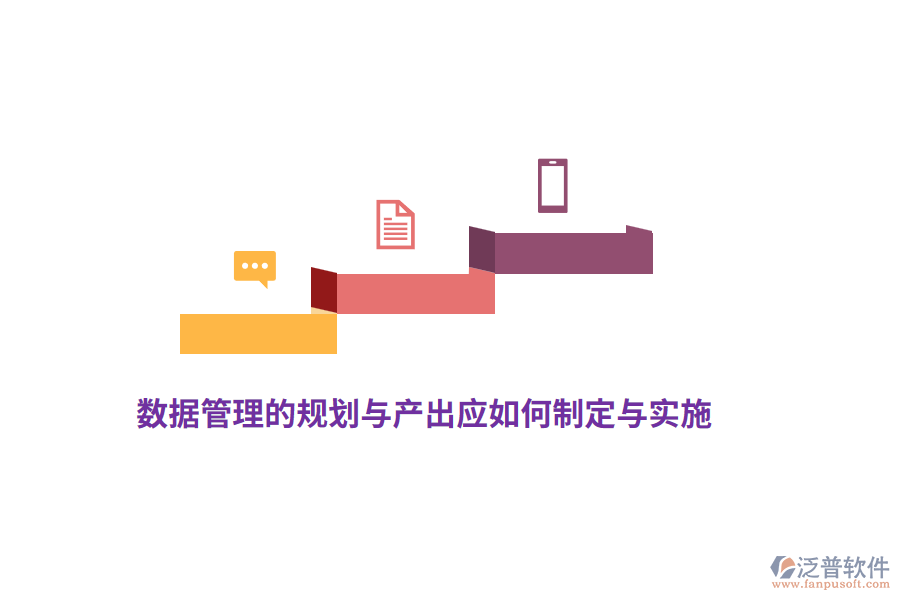 數(shù)據(jù)管理的規(guī)劃與產(chǎn)出應(yīng)如何制定與實施？