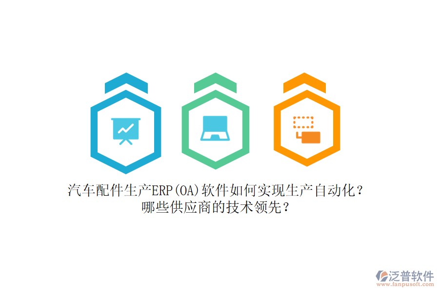汽車配件生產(chǎn)ERP(OA)軟件如何實(shí)現(xiàn)生產(chǎn)自動(dòng)化？哪些<a href=http://www.theonlineadagency.com/fanpupm/gysgl/ target=_blank class=infotextkey>供應(yīng)商</a>的技術(shù)領(lǐng)先？