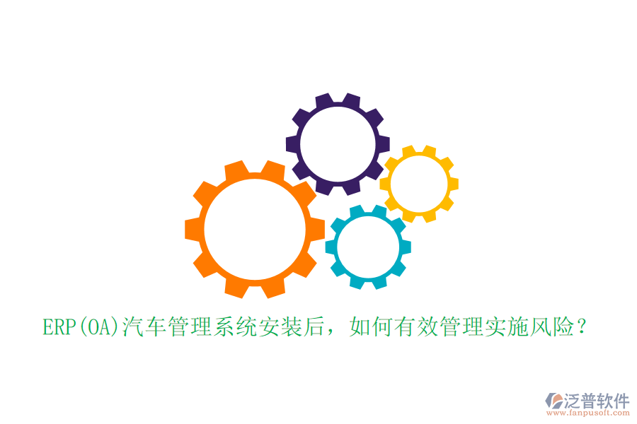 ERP(OA)汽車管理系統(tǒng)安裝后，如何有效管理實(shí)施風(fēng)險(xiǎn)？