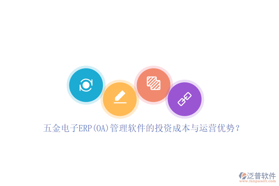 五金電子ERP(OA)管理軟件的投資成本與運營優(yōu)勢？