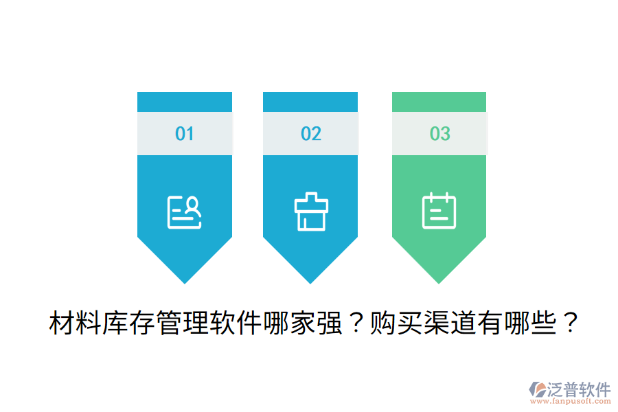 材料庫存管理軟件哪家強(qiáng)？購買渠道有哪些？