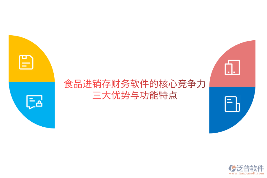 食品進(jìn)銷(xiāo)存財(cái)務(wù)軟件的核心競(jìng)爭(zhēng)力：三大優(yōu)勢(shì)與功能特點(diǎn)