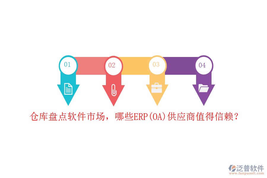 倉(cāng)庫(kù)盤點(diǎn)軟件市場(chǎng)，哪些ERP(OA)供應(yīng)商值得信賴？