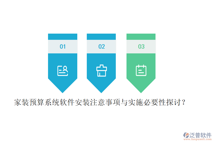 家裝預(yù)算系統(tǒng)軟件安裝注意事項與實施必要性探討？