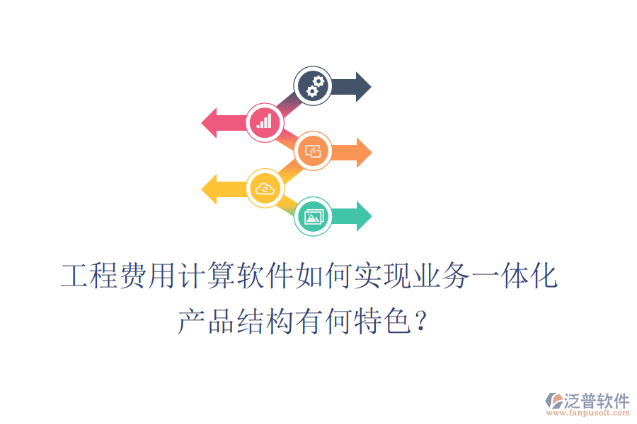 工程費(fèi)用計算軟件如何實(shí)現(xiàn)業(yè)務(wù)一體化？產(chǎn)品結(jié)構(gòu)有何特色？