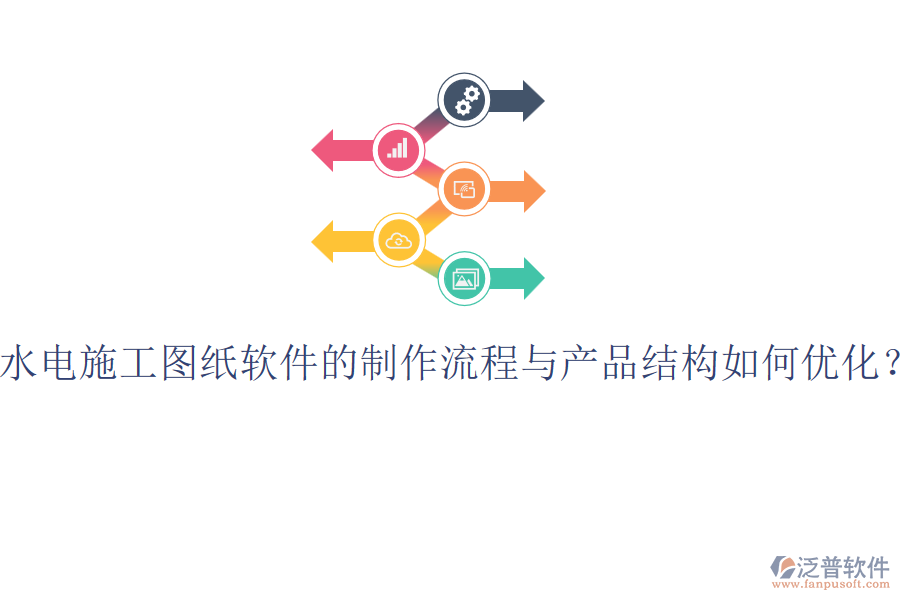 水電施工圖紙軟件的制作流程與產(chǎn)品結(jié)構(gòu)如何優(yōu)化？