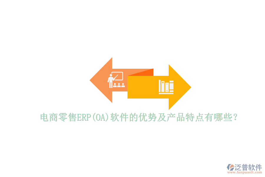 電商零售ERP(OA)軟件的優(yōu)勢(shì)及產(chǎn)品特點(diǎn)有哪些？