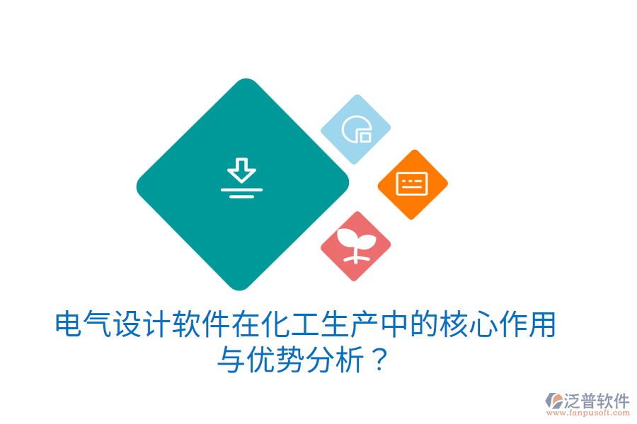 電氣設(shè)計(jì)軟件在化工生產(chǎn)中的核心作用與優(yōu)勢(shì)分析？