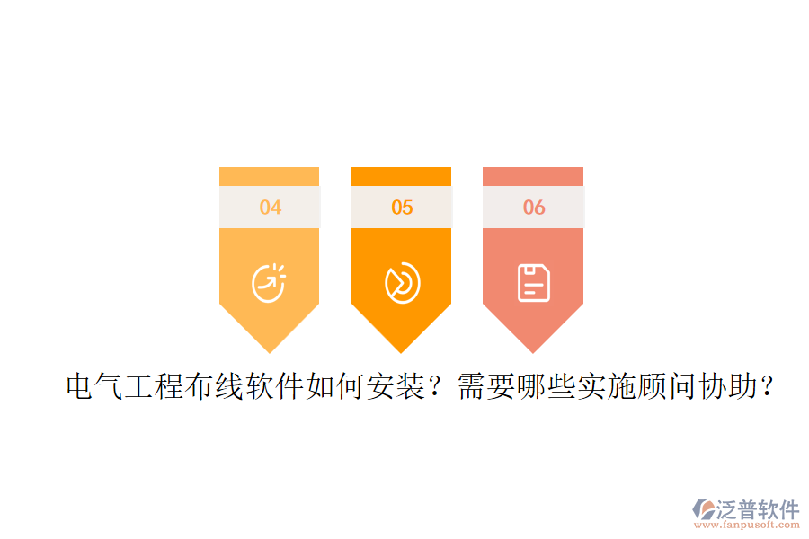 電氣工程布線軟件如何安裝？需要哪些實施顧問協(xié)助？