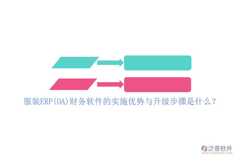 服裝ERP(OA)財(cái)務(wù)軟件的實(shí)施優(yōu)勢與升級步驟是什么？