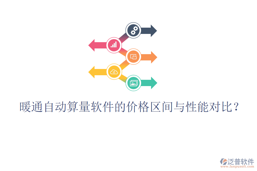 暖通自動(dòng)算量軟件的價(jià)格區(qū)間與性能對(duì)比？