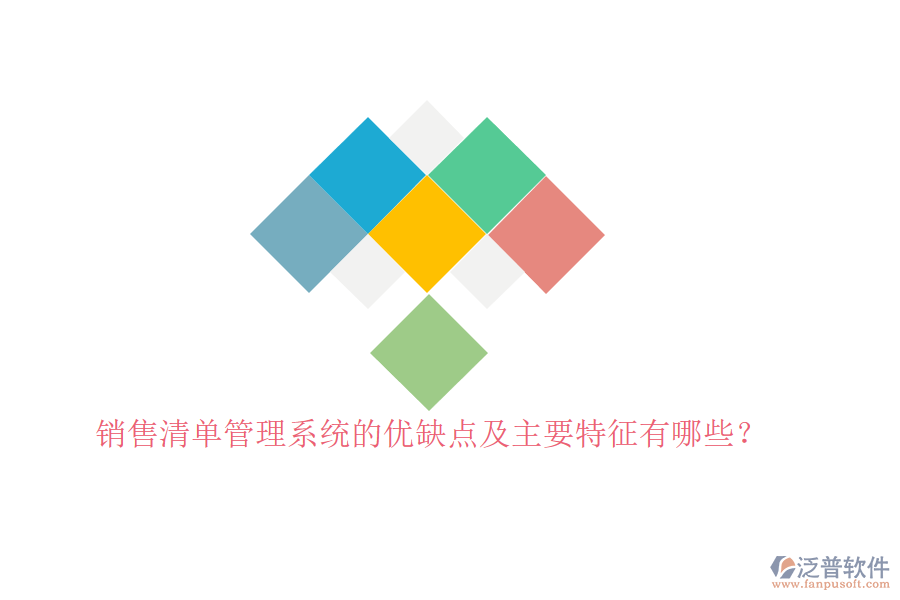 銷(xiāo)售清單管理系統(tǒng)的優(yōu)缺點(diǎn)及主要特征有哪些？