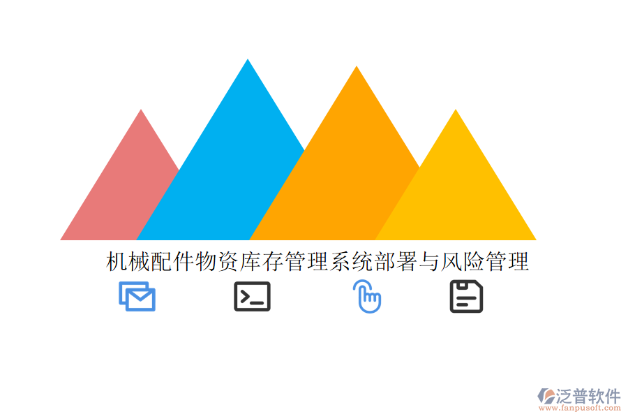 機械配件物資庫存管理系統(tǒng)部署與風(fēng)險管理