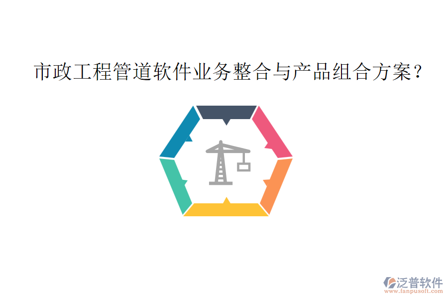 市政工程管道軟件業(yè)務(wù)整合與產(chǎn)品組合方案？