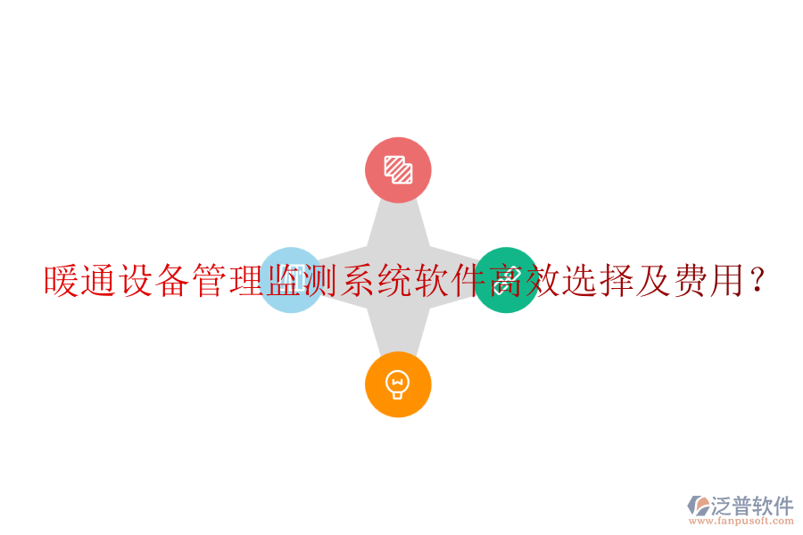 暖通設(shè)備管理監(jiān)測(cè)系統(tǒng)軟件高效選擇及費(fèi)用？