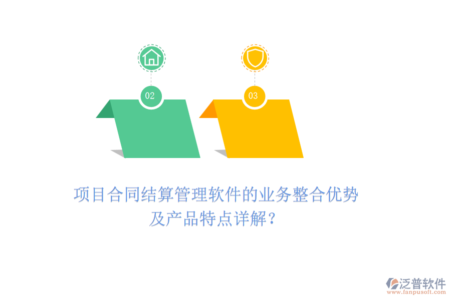 項(xiàng)目合同結(jié)算管理軟件的業(yè)務(wù)整合優(yōu)勢(shì)及產(chǎn)品特點(diǎn)詳解？