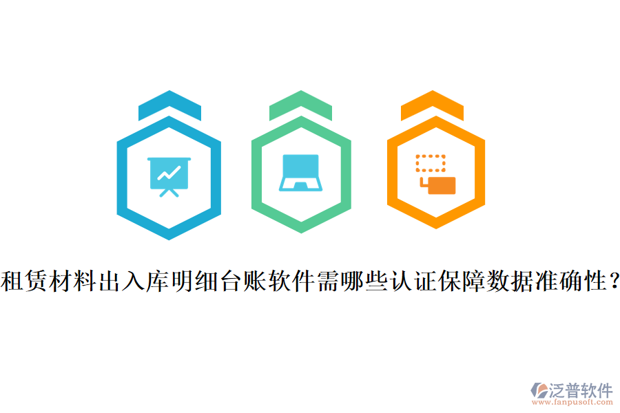 租賃材料出入庫明細臺賬軟件需哪些認證保障數(shù)據(jù)準確性?