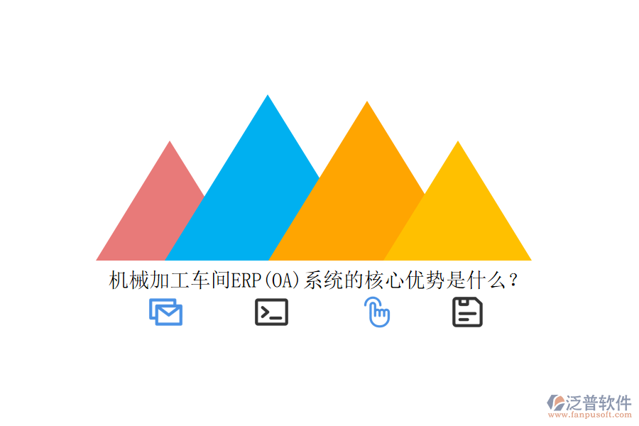 機(jī)械加工車間ERP(OA)系統(tǒng)的核心優(yōu)勢(shì)是什么？