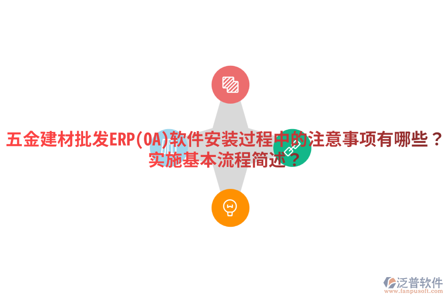 五金建材批發(fā)ERP(OA)軟件安裝過程中的注意事項(xiàng)有哪些？實(shí)施基本流程簡(jiǎn)述？