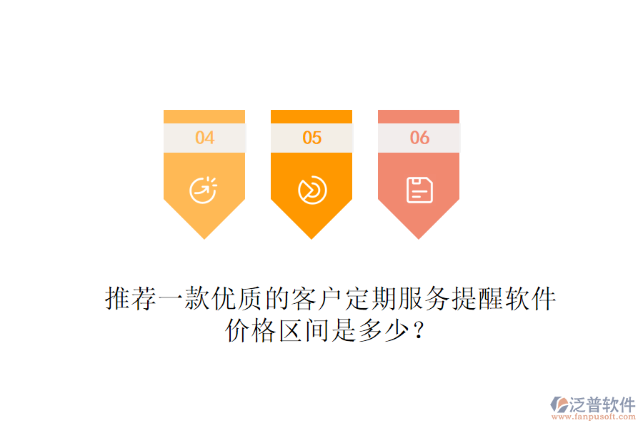 推薦一款優(yōu)質(zhì)的客戶定期服務提醒軟件，價格區(qū)間是多少？