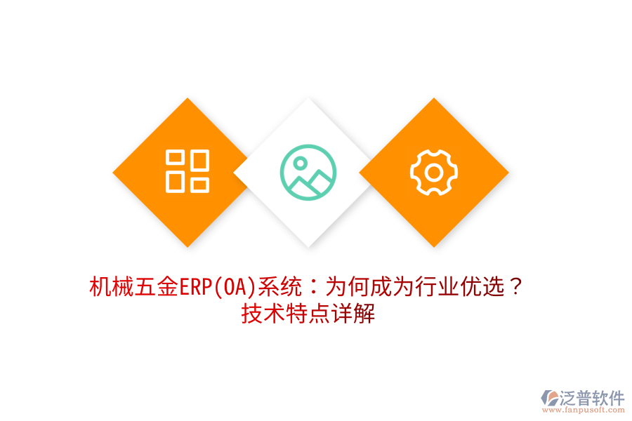 機(jī)械五金ERP(OA)系統(tǒng)：為何成為行業(yè)優(yōu)選？技術(shù)特點(diǎn)詳解