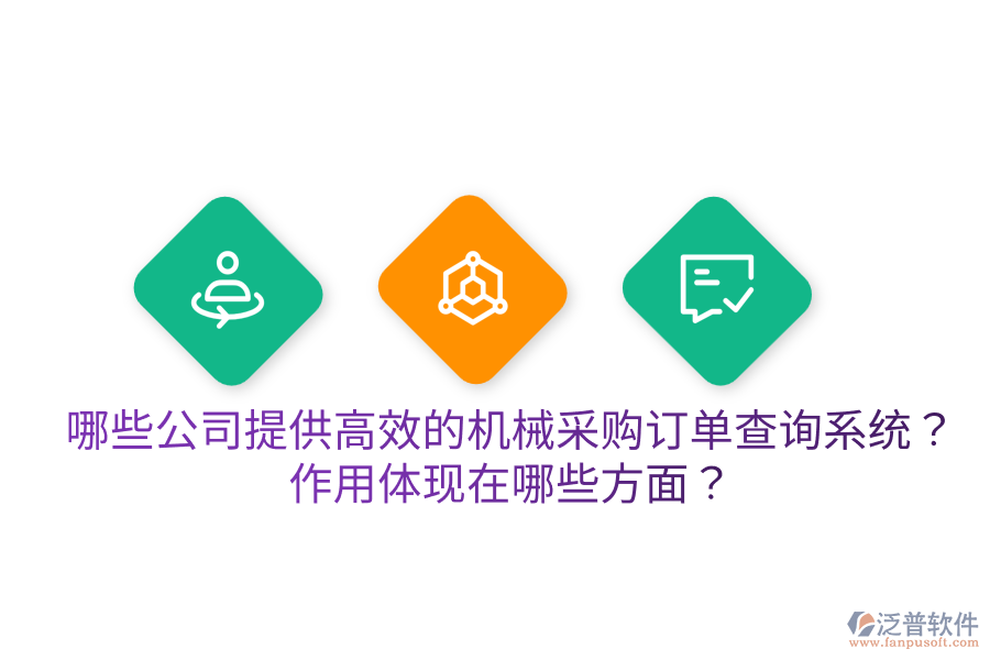  哪些公司提供高效的機(jī)械采購(gòu)訂單查詢系統(tǒng)？作用體現(xiàn)在哪些方面？