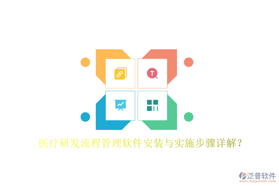 醫(yī)療研發(fā)流程管理軟件安裝與實施步驟詳解？