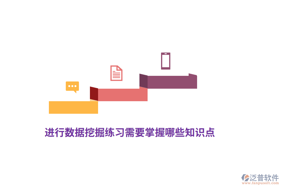 進(jìn)行數(shù)據(jù)挖掘練習(xí)需要掌握哪些知識點(diǎn)？