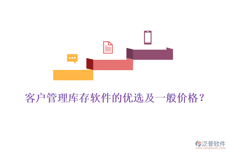 客戶管理庫存軟件的優(yōu)選及一般價格？