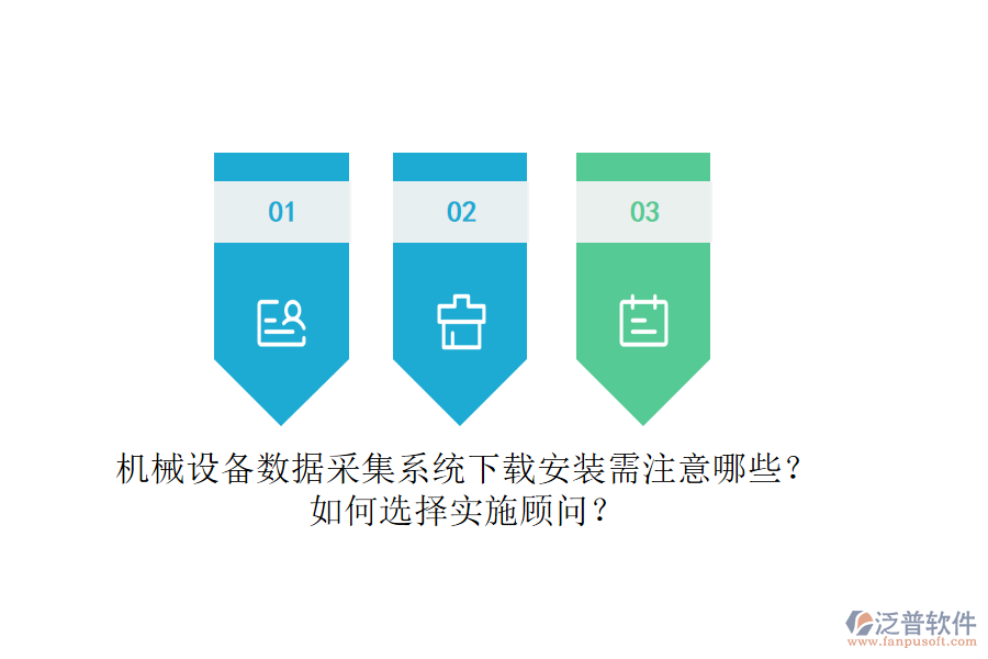 機(jī)械設(shè)備數(shù)據(jù)采集系統(tǒng)下載安裝需注意哪些？如何選擇實(shí)施顧問？