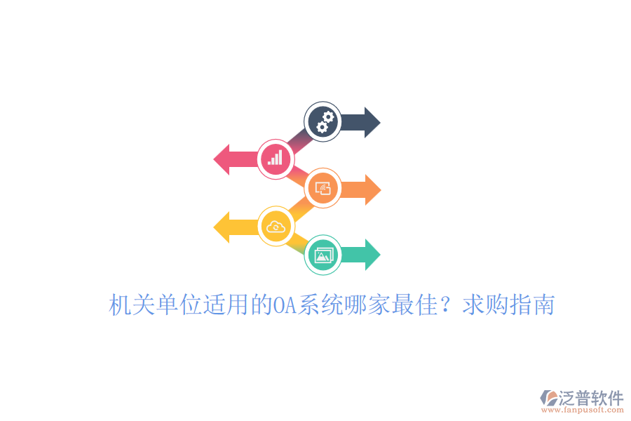 機(jī)關(guān)單位適用的OA系統(tǒng)哪家最佳？求購(gòu)指南