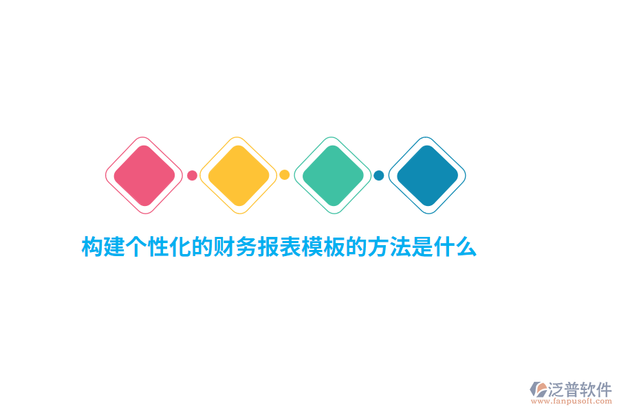 構(gòu)建個(gè)性化的財(cái)務(wù)報(bào)表模板的方法是什么？