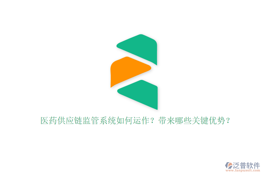 醫(yī)藥供應(yīng)鏈監(jiān)管系統(tǒng)如何運作？帶來哪些關(guān)鍵優(yōu)勢？