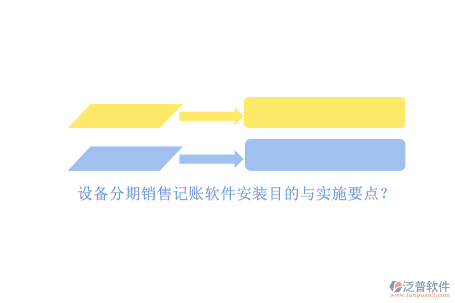 設(shè)備分期銷(xiāo)售記賬軟件安裝目的與實(shí)施要點(diǎn)？