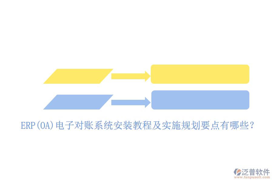 ERP(OA)電子對賬系統(tǒng)安裝教程及實施規(guī)劃要點有哪些？