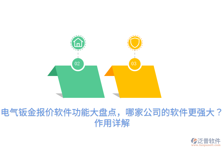  電氣鈑金報(bào)價(jià)軟件功能大盤點(diǎn)，哪家公司的軟件更強(qiáng)大？作用詳解
