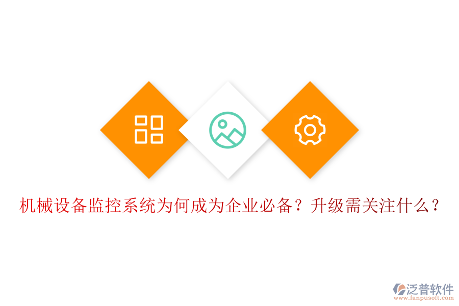 機(jī)械設(shè)備監(jiān)控系統(tǒng)為何成為企業(yè)必備？升級需關(guān)注什么？