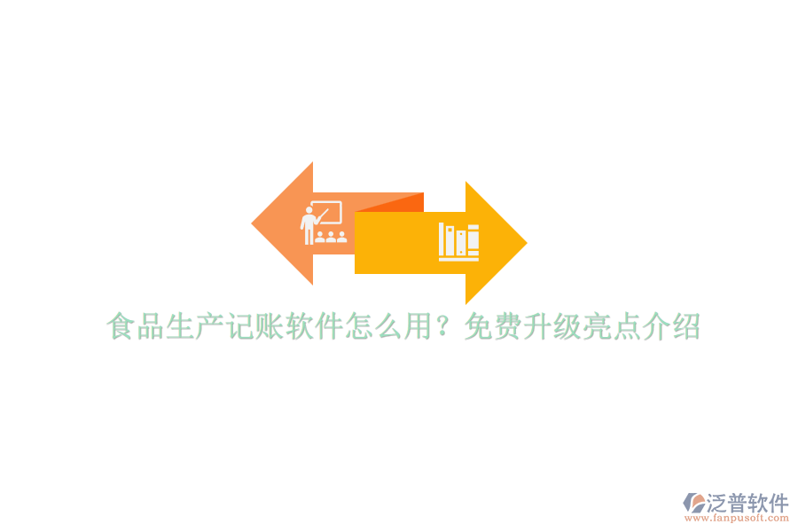 食品生產(chǎn)記賬軟件怎么用？免費(fèi)升級(jí)亮點(diǎn)介紹