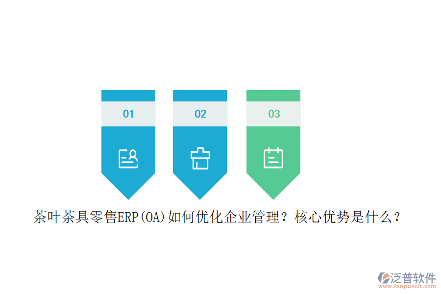 茶葉茶具零售ERP(OA)如何優(yōu)化企業(yè)管理？核心優(yōu)勢是什么？